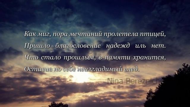 С несбыточной мечтой мне больше не ужиться... Стихи смотреть онлайн