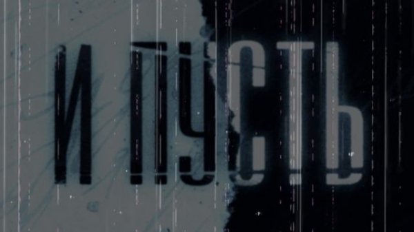 WEGAS, LIANTO, ARCHI - И пусть (Официальная премьера трека)