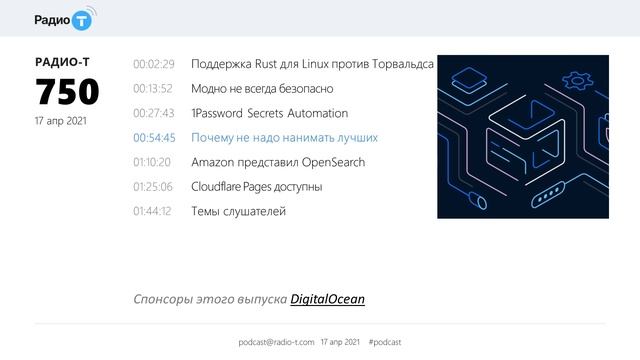 Радио-Т 750. 1Password Secrets Automation смотреть онлайн
