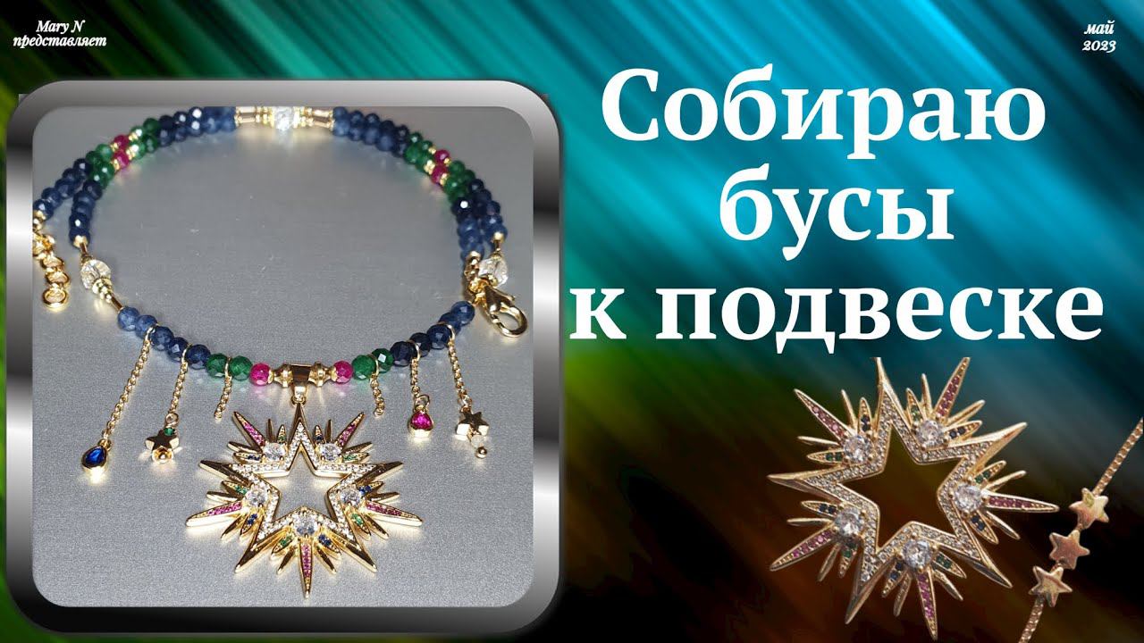 Сделала бусы к подвеске-звезде смотреть онлайн