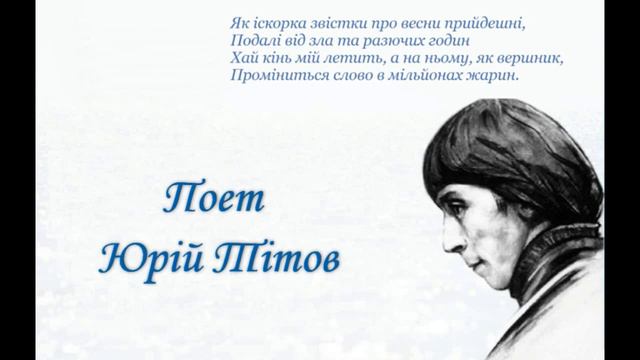 Ю Тітов Про тебе Поезія смотреть онлайн
