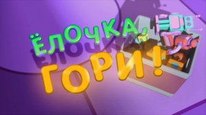 Планета Ай, 3 серия. Ёлочка, гори!