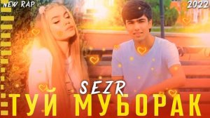 ТУЙ МУБОРАК/ SEZR - ТУЙ МУБОРАК 2022 (NEW RAP)