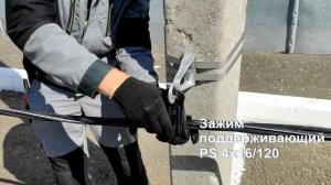 Арматура для крепления провода СИП на опоре.Зажим поддерживающий PS4х16 120