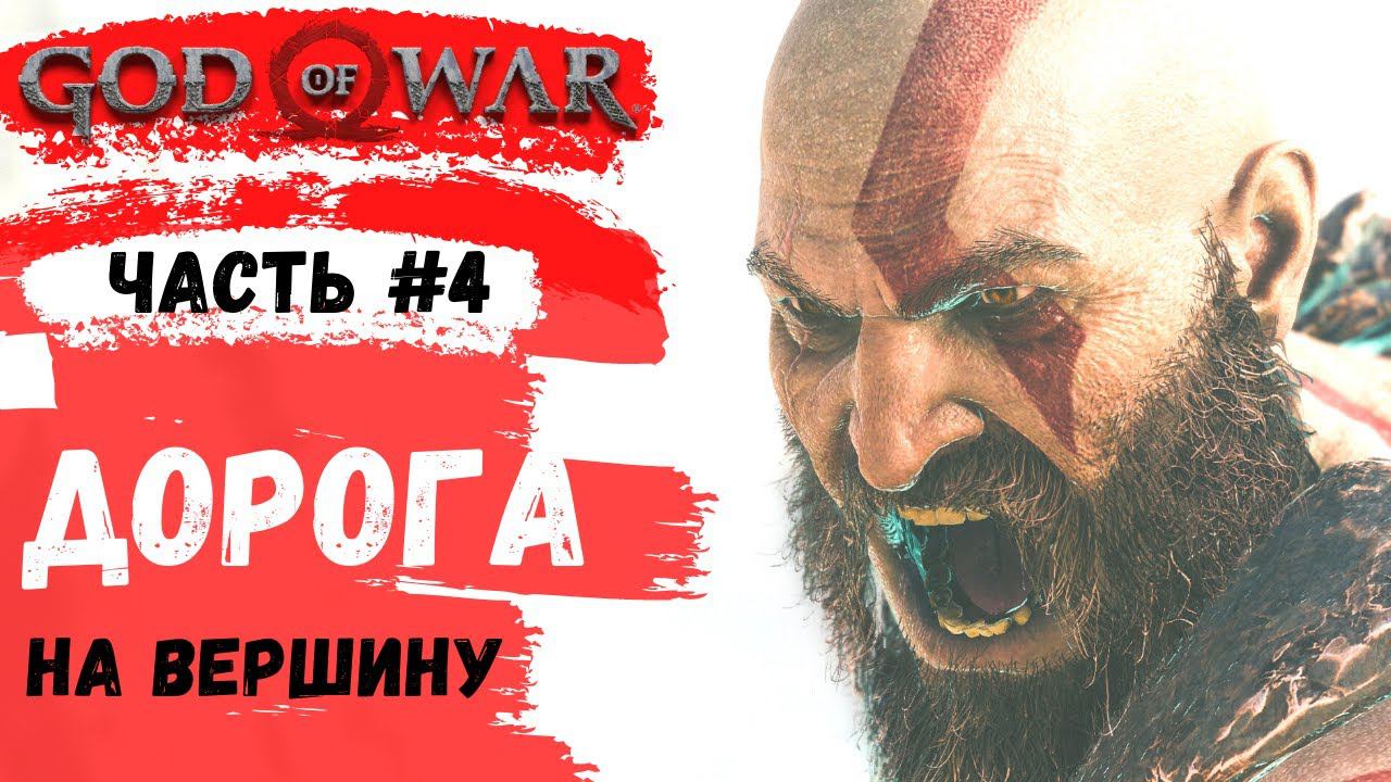 God of War ➤ На вершину ➤ # 4 ➤ Прохождение смотреть онлайн