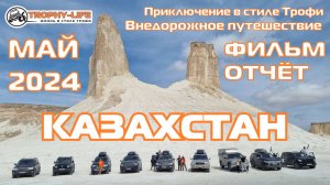 4х4 экспедиция-путешествие КАЗАХСТАН МАНГИСТАУ МАЙ 2024 на внедорожниках по бездорожью Трофи-лайф