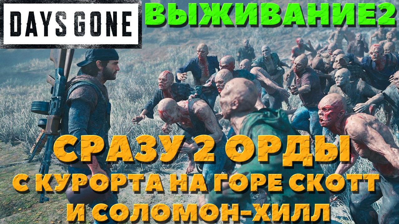 Days Gone(Жизнь После) - ?2 Орды! С курорта на Горе Скотт и Соломон-Хилл! Выживание 2!