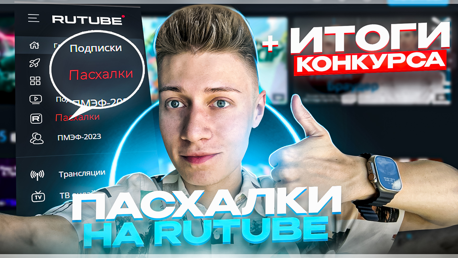 Подведение итогов "ПасхалкИИ" смотреть онлайн