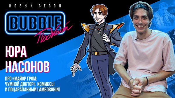 Юра Насонов ❘ Про "Майор Гром: Чумной Доктор", комиксы и поцарапанный Lamborghini ❘ Bubble ПОДКАСТ
