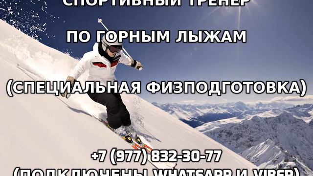 Спортивный тренер по горным лыжам +7 (977) 832-30-77 смотреть онлайн