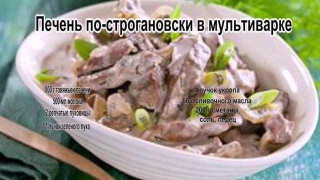 Как приготовить мягкую печень говяжью.Печень по строгановски в мультиварке смотреть онлайн