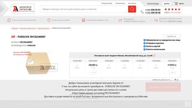 99135240907 PORSCHE - купить на Zapask.ru оригинал