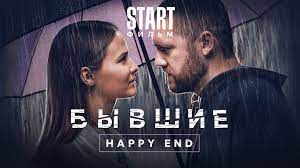 Фильм Бывшие. Happy end смотреть онлайн
