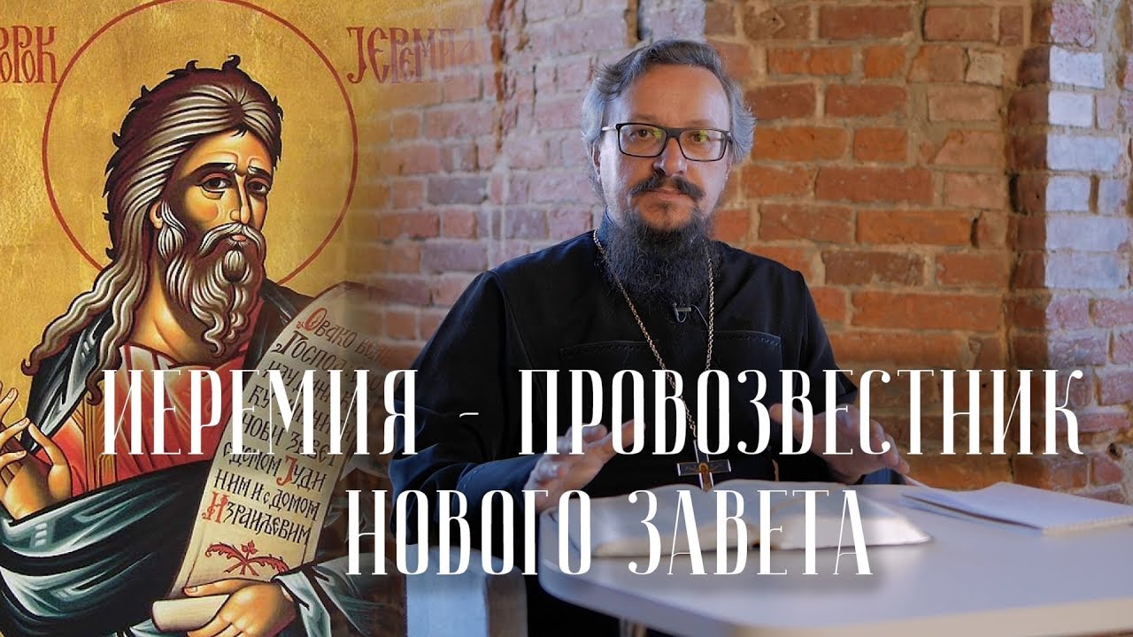 Иеремия - провозвестник Нового Завета смотреть онлайн