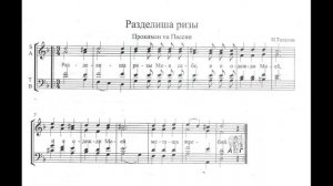 "Разделиша ризы Моя себе". Толстов. Двухголосье