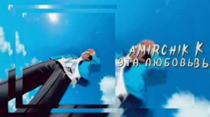 Amirchik - это любовь самообман