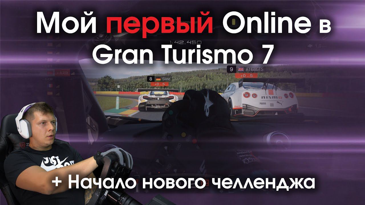 Мой первый Online в Gran Turismo 7 / Начало нового челленджа в GT7 / Первое впечатление от Онлайна смотреть онлайн