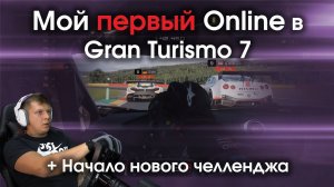 Мой первый Online в Gran Turismo 7 / Начало нового челленджа в GT7 / Первое впечатление от Онлайна