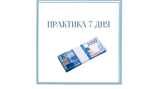 Марафон Деньги есть День 7 практика смотреть онлайн