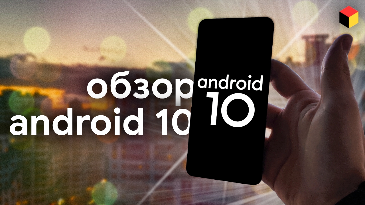 Обзор Android 10 и сравнение с Android 9.0 Pie: еще ближе к iOS смотреть онлайн