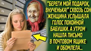 Сон с бабушкой оказался вещим, прочитав неожиданное письмо женщина обомлела...