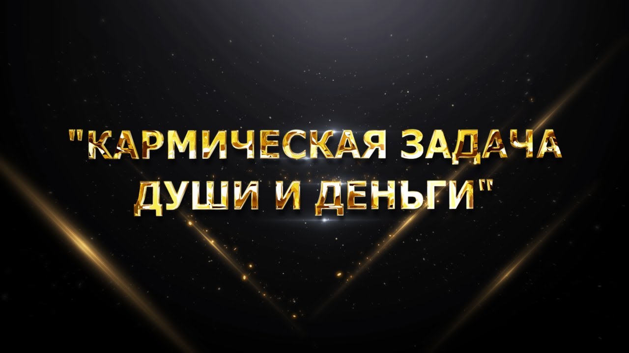 Кармическая Задача Души и деньги смотреть онлайн