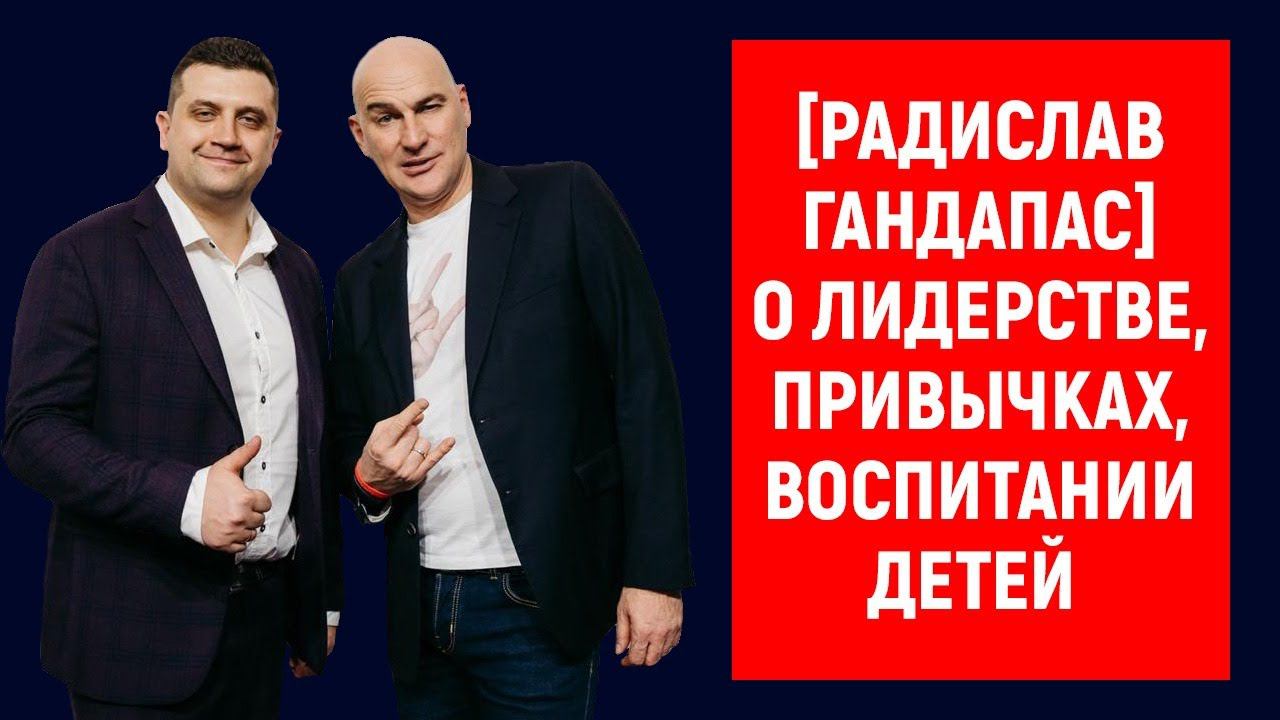 Радислав Гандапас о лидерстве, привычках, воспитании детей. смотреть онлайн
