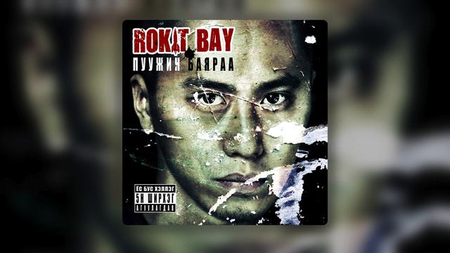 Rokit Bay - Har Hel Am (Official Audio) смотреть онлайн