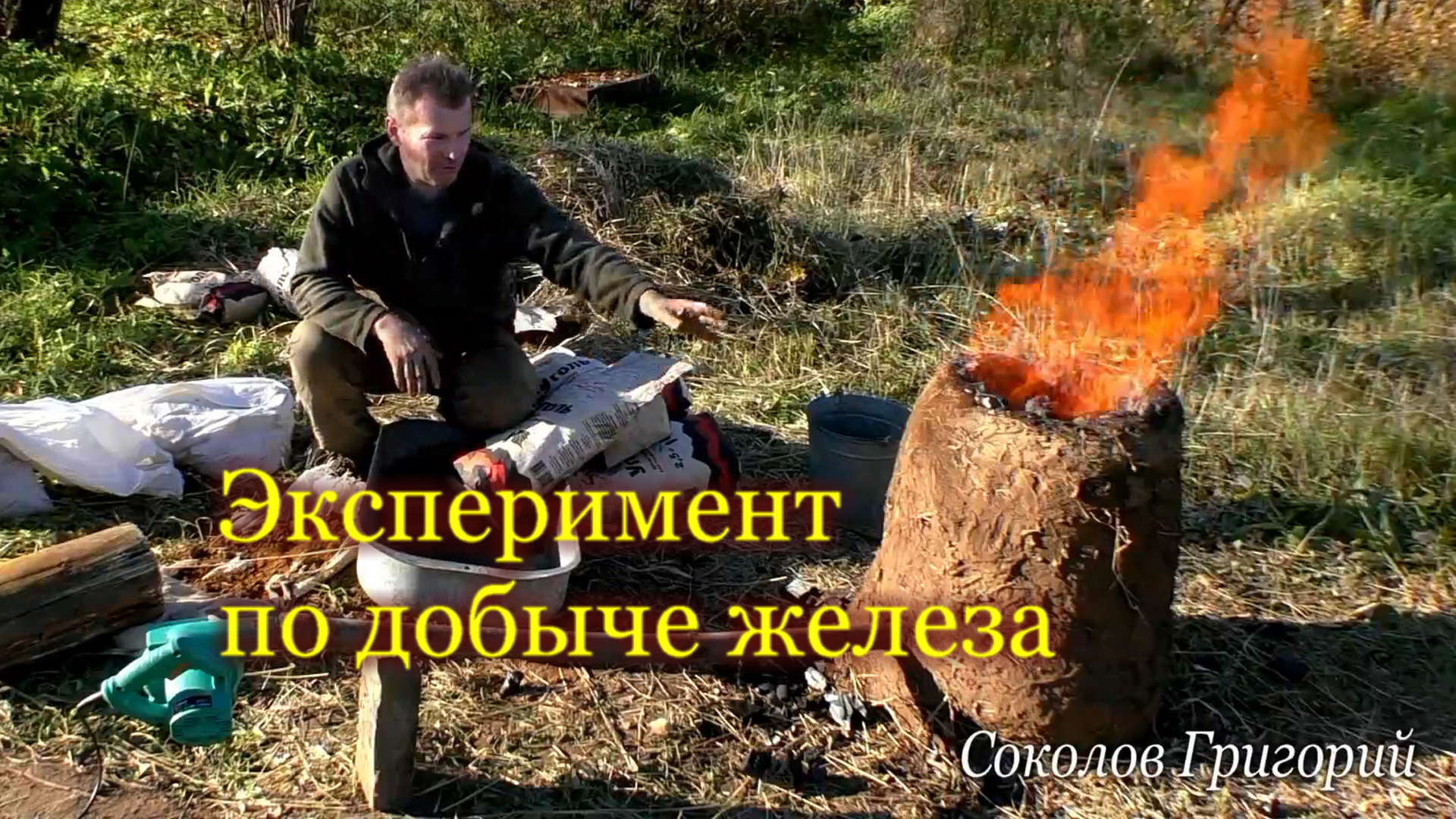 Эксперимент по добыче железа из болотной руды.