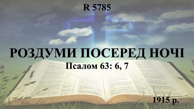 R 5785 РОЗДУМИ ПОСЕРЕД НОЧІ (23.10) 2 смотреть онлайн