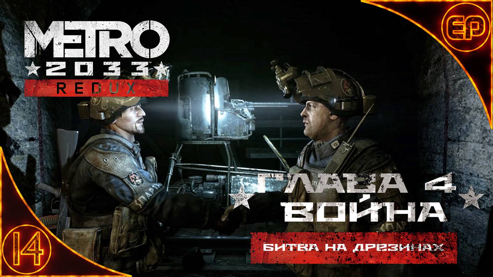 Metro 2033 Redux. 14 - Глава 4. Война. Битва на дрезинах смотреть онлайн