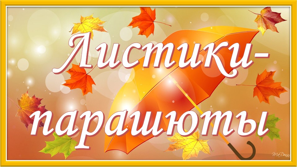 Листики-парашюты. Песня про осень. Караоке для детей