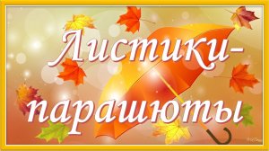 Листики-парашюты. Песня про осень. Караоке для детей