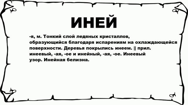 ИНЕЙ - что это такое? значение и описание смотреть онлайн