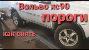 Вольво хс90 пороги,локера,молдинги,как снять