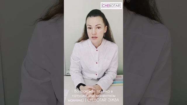 Брови в волосковой технике в татуаже (перманентном макияже) | CHEBOTAR' ЭЖВА смотреть онлайн