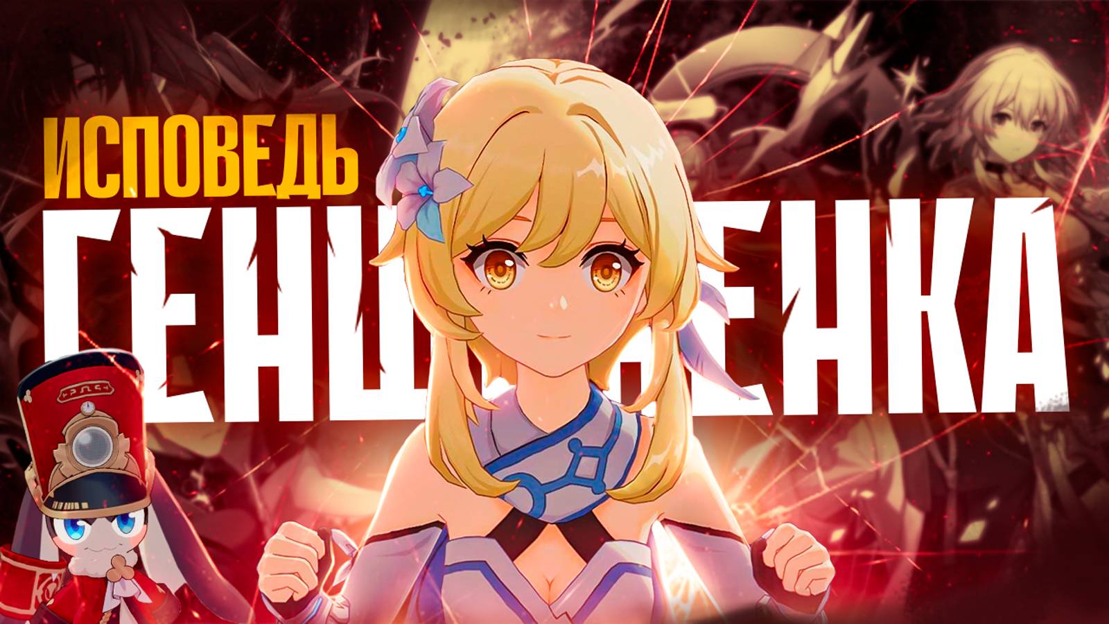 Я должен вам признаться... Но мне нравится не только Genshin Impact, но и... смотреть онлайн