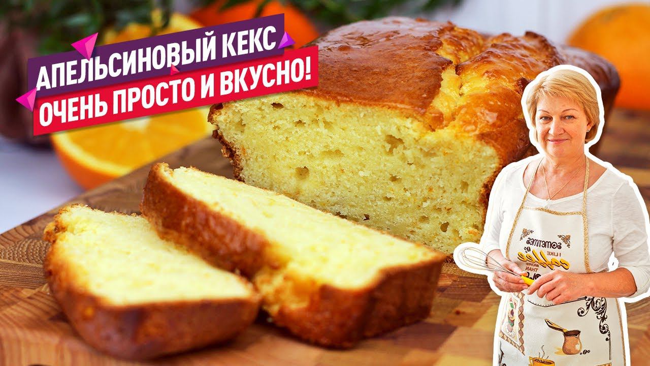 Сочный и нежный апельсиновый кекс! Простой и доступный рецепт смотреть онлайн