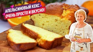 Сочный и нежный апельсиновый кекс! Простой и доступный рецепт