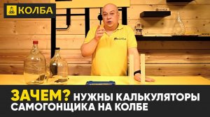 Зачем нужны калькуляторы самогонщика