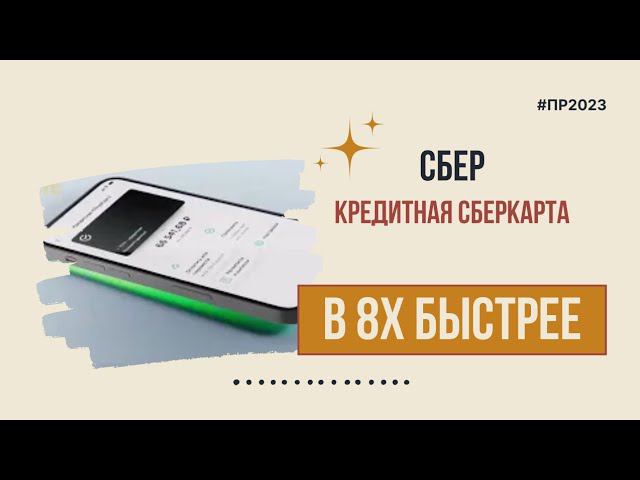 Сбер — «Кредитная сберкарта» в 8х быстрее | PRO Рекламу смотреть онлайн