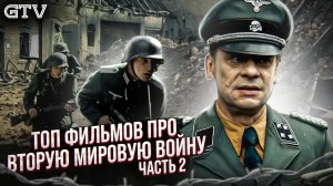 Топ фильмов про Вторую Мировую, часть-2