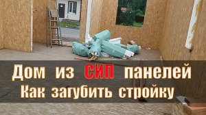 Дом из СИП панелей. Басни Крылова. Заказчики и строители.