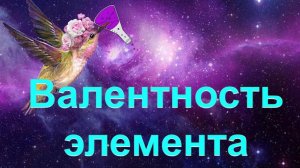 21. Валентность элемента