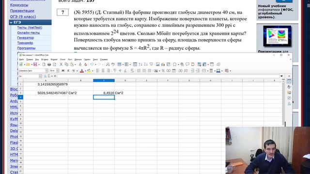 №7 задание ЕГЭ Информатика. 5955 задача с сайта Полякова. Глобус