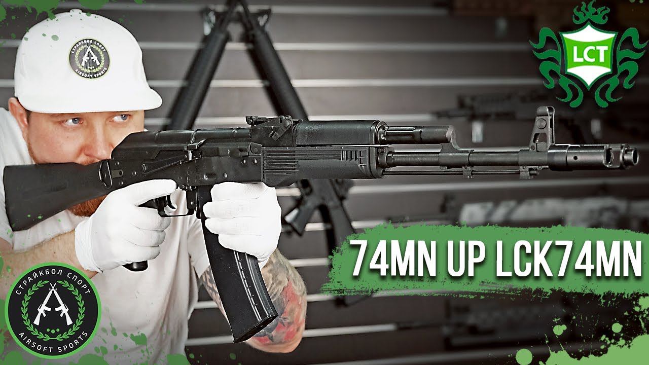 Обзор на LCT 74MN (UP) LCK74MN. Страйкбольный автомат. смотреть онлайн