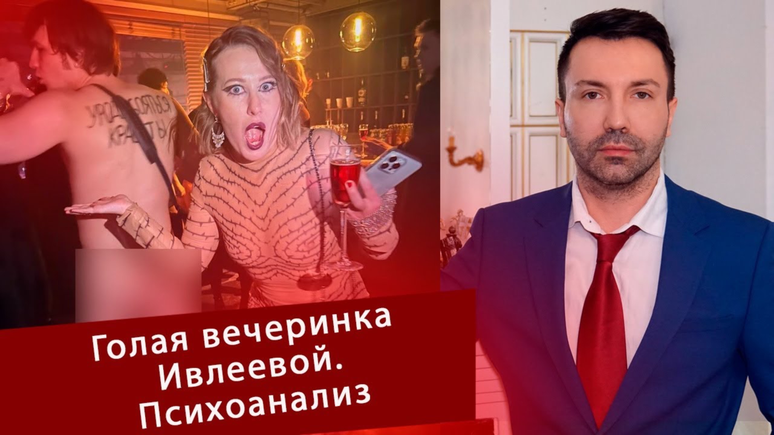 Голая вечеринка Ивлеевой. Психоанализ смотреть онлайн