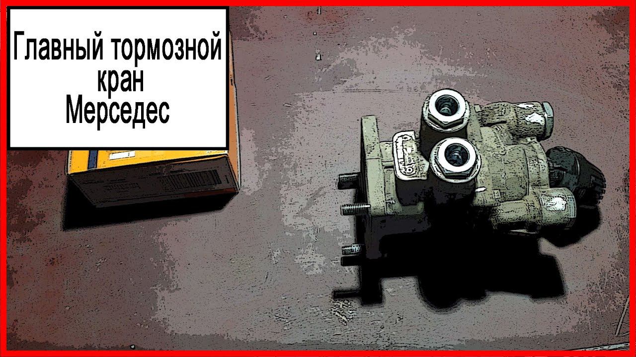 Рабочий тормоз мерседес смотреть онлайн
