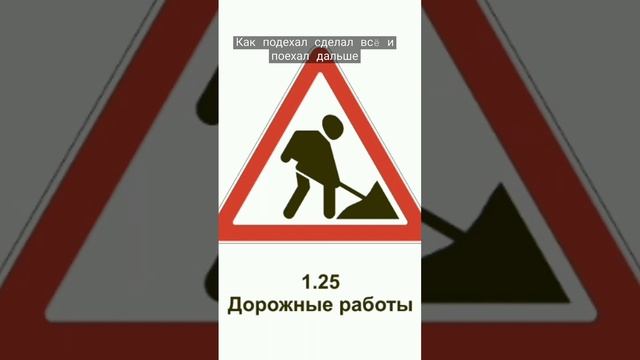 Дорожный знак - дорожные работы. #дорожныйзнак #дорожныеработы #пдд #ремонтдороги