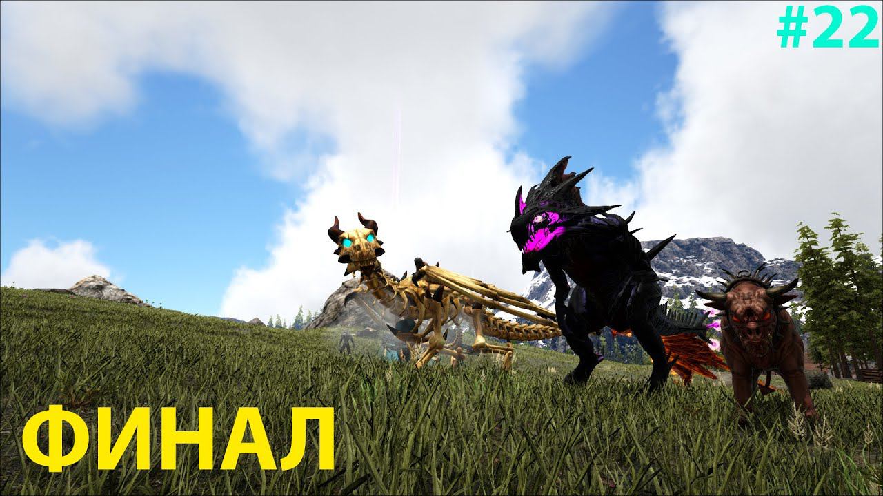 Тяжелейший бой с Личем и финал нашего пути!!! ARK: Survival Evolved Pyria # 22 смотреть онлайн